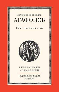 Читайте книги онлайн на Bookidrom.ru! Бесплатные книги в одном клике Николай Агафонов - Повести и рассказы