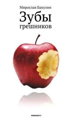 Читайте книги онлайн на Bookidrom.ru! Бесплатные книги в одном клике Мирослав Бакулин - Зубы грешников (сборник)