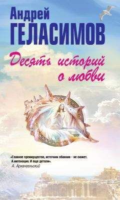 Читайте книги онлайн на Bookidrom.ru! Бесплатные книги в одном клике Андрей Геласимов - Десять историй о любви (сборник)