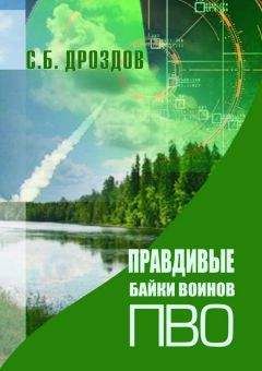 Читайте книги онлайн на Bookidrom.ru! Бесплатные книги в одном клике Сергей Дроздов - Правдивые байки воинов ПВО