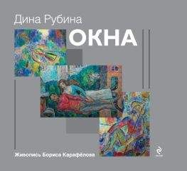 Читайте книги онлайн на Bookidrom.ru! Бесплатные книги в одном клике Дина Рубина - Окна