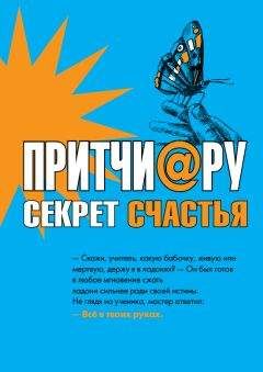 Читайте книги онлайн на Bookidrom.ru! Бесплатные книги в одном клике Елена Цымбурская - Притчи@ру. Секрет счастья