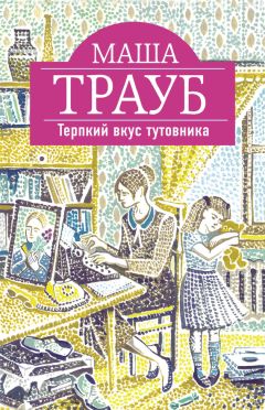 Читайте книги онлайн на Bookidrom.ru! Бесплатные книги в одном клике Маша Трауб - Терпкий вкус тутовника