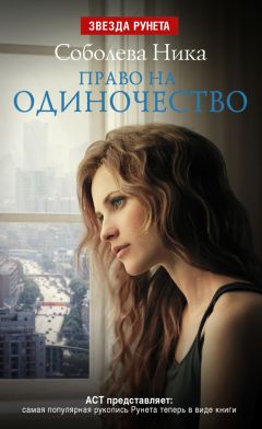 Читайте книги онлайн на Bookidrom.ru! Бесплатные книги в одном клике Ника Соболева - Право на одиночество