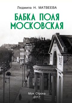 Читайте книги онлайн на Bookidrom.ru! Бесплатные книги в одном клике Людмила Матвеева - Бабка Поля Московская