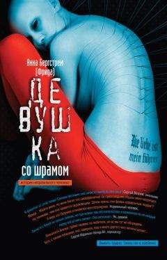 Читайте книги онлайн на Bookidrom.ru! Бесплатные книги в одном клике Анна Бергстрем - Девушка со шрамом. История неправильного человека