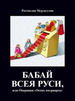 Читайте книги онлайн на Bookidrom.ru! Бесплатные книги в одном клике Ростислав Мурзагулов - Бабай всея Руси, или Операция «Осень Патриарха»