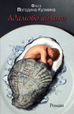 Читайте книги онлайн на Bookidrom.ru! Бесплатные книги в одном клике Ольга Погодина-Кузмина - Адамово Яблоко