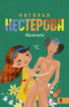 Читайте книги онлайн на Bookidrom.ru! Бесплатные книги в одном клике Наталья Нестерова - Манекен (сборник)