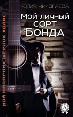 Читайте книги онлайн на Bookidrom.ru! Бесплатные книги в одном клике Юлия Николаева - Мой личный сорт Бонда