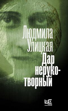 Читайте книги онлайн на Bookidrom.ru! Бесплатные книги в одном клике Людмила Улицкая - Дар нерукотворный (сборник)