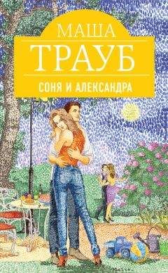 Читайте книги онлайн на Bookidrom.ru! Бесплатные книги в одном клике Маша Трауб - Соня и Александра