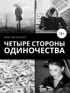 Читайте книги онлайн на Bookidrom.ru! Бесплатные книги в одном клике Владимир Баранов - Четыре стороны одиночества