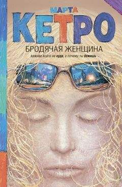 Читайте книги онлайн на Bookidrom.ru! Бесплатные книги в одном клике Марта Кетро - Бродячая женщина (сборник)