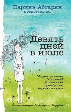 Читайте книги онлайн на Bookidrom.ru! Бесплатные книги в одном клике Наталья Волнистая - Девять дней в июле (сборник)