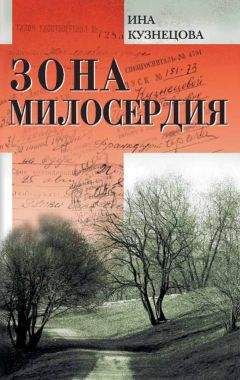 Читайте книги онлайн на Bookidrom.ru! Бесплатные книги в одном клике Ина Кузнецова - Зона милосердия (сборник)