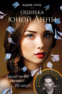 Читайте книги онлайн на Bookidrom.ru! Бесплатные книги в одном клике Вадим Норд - Ошибка юной Анны