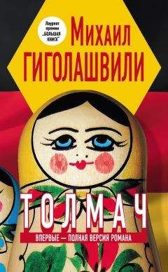 Читайте книги онлайн на Bookidrom.ru! Бесплатные книги в одном клике Михаил Гиголашвили - Толмач