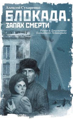 Читайте книги онлайн на Bookidrom.ru! Бесплатные книги в одном клике Алексей Сухаренко - Блокада. Запах смерти