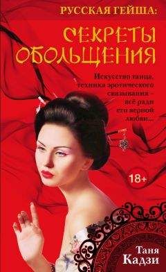 Читайте книги онлайн на Bookidrom.ru! Бесплатные книги в одном клике Таня Кадзи - Русская гейша. Секреты обольщения