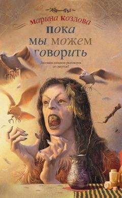 Читайте книги онлайн на Bookidrom.ru! Бесплатные книги в одном клике Марина Козлова - Пока мы можем говорить