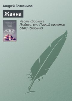 Читайте книги онлайн на Bookidrom.ru! Бесплатные книги в одном клике Андрей Геласимов - Жанна