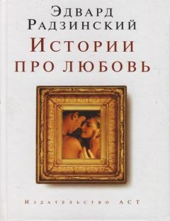 Читайте книги онлайн на Bookidrom.ru! Бесплатные книги в одном клике Эдвард Радзинский - Истории про любовь