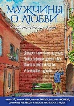 Читайте книги онлайн на Bookidrom.ru! Бесплатные книги в одном клике Александр Снегирёв - Мужчины о любви. Современные рассказы