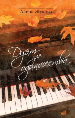 Читайте книги онлайн на Bookidrom.ru! Бесплатные книги в одном клике Алёна Жукова - Дуэт для одиночества