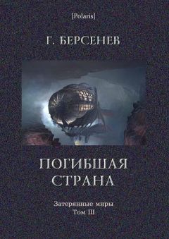 Читайте книги онлайн на Bookidrom.ru! Бесплатные книги в одном клике Г. Берсенев - Погибшая страна