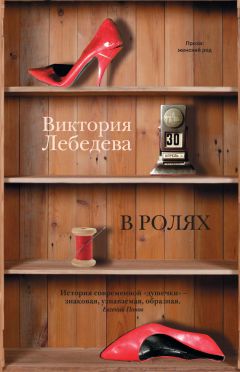 Читайте книги онлайн на Bookidrom.ru! Бесплатные книги в одном клике Виктория Лебедева - В ролях (сборник)