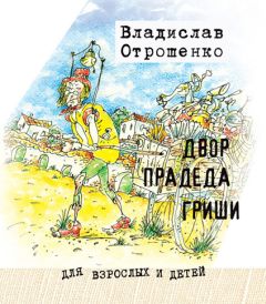 Читайте книги онлайн на Bookidrom.ru! Бесплатные книги в одном клике Владислав Отрошенко - Двор прадеда Гриши (сборник)