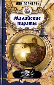 Читайте книги онлайн на Bookidrom.ru! Бесплатные книги в одном клике Луи Гарнерей - Малайские пираты