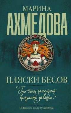 Читайте книги онлайн на Bookidrom.ru! Бесплатные книги в одном клике Марина Ахмедова - Пляски бесов