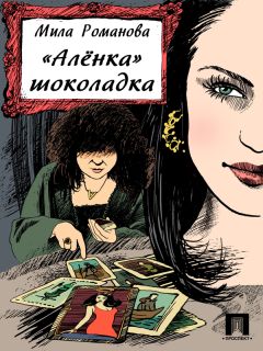 Читайте книги онлайн на Bookidrom.ru! Бесплатные книги в одном клике Мила Романова - «Аленка» шоколадка