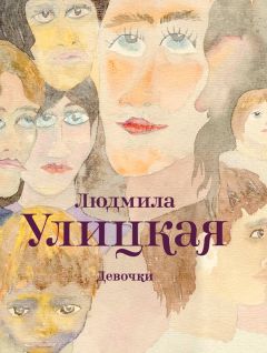 Людмила Улицкая - Девочки (сборник)