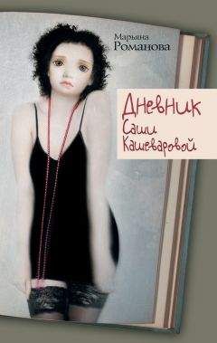 Читайте книги онлайн на Bookidrom.ru! Бесплатные книги в одном клике Марьяна Романова - Дневник Саши Кашеваровой