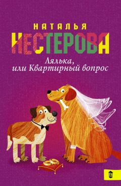 Читайте книги онлайн на Bookidrom.ru! Бесплатные книги в одном клике Наталья Нестерова - Лялька, или Квартирный вопрос (сборник)