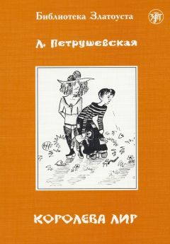 Читайте книги онлайн на Bookidrom.ru! Бесплатные книги в одном клике Людмила Петрушевская - Королева Лир