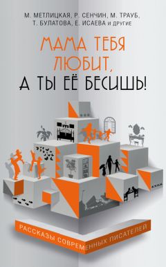 Читайте книги онлайн на Bookidrom.ru! Бесплатные книги в одном клике Максим Гуреев - Мама тебя любит, а ты её бесишь! (сборник)