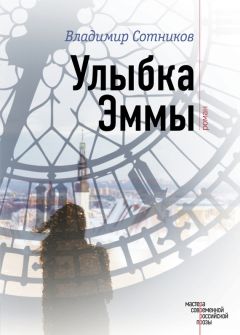 Владимир Сотников - Улыбка Эммы