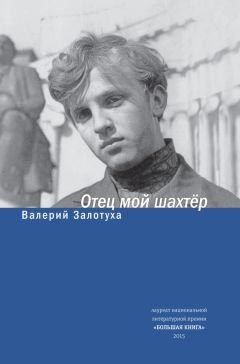 Читайте книги онлайн на Bookidrom.ru! Бесплатные книги в одном клике Валерий Залотуха - Отец мой шахтер (сборник)