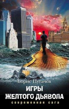 Читайте книги онлайн на Bookidrom.ru! Бесплатные книги в одном клике Борис Пугачев - Игры желтого дьявола