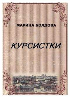 Читайте книги онлайн на Bookidrom.ru! Бесплатные книги в одном клике Марина Болдова - Курсистки