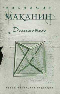 Читайте книги онлайн на Bookidrom.ru! Бесплатные книги в одном клике Владимир Маканин - Долгожители (сборник)
