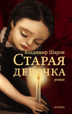 Читайте книги онлайн на Bookidrom.ru! Бесплатные книги в одном клике Владимир Шаров - Старая девочка