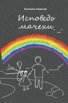 Читайте книги онлайн на Bookidrom.ru! Бесплатные книги в одном клике Екатерина Сиванова - Исповедь мачехи