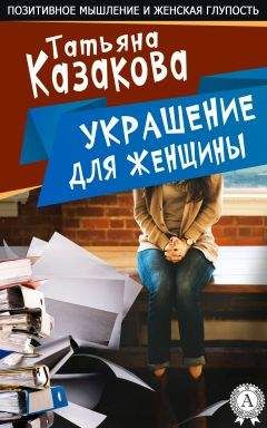 Читайте книги онлайн на Bookidrom.ru! Бесплатные книги в одном клике Татьяна Казакова - Украшение для женщин