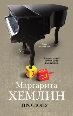 Читайте книги онлайн на Bookidrom.ru! Бесплатные книги в одном клике Маргарита Хемлин - Про Иону (сборник)