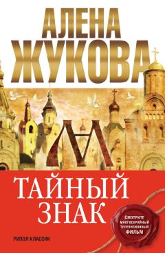 Читайте книги онлайн на Bookidrom.ru! Бесплатные книги в одном клике Алёна Жукова - Тайный знак